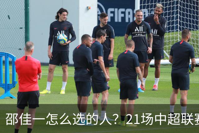 邵佳一怎么选的人？21场中超联赛0粒进球，却能在国足踢首发中锋